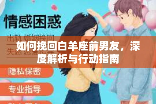 如何挽回白羊座前男友，深度解析与行动指南