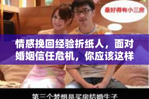 情感挽回经验折纸人，面对婚姻信任危机，你应该这样做