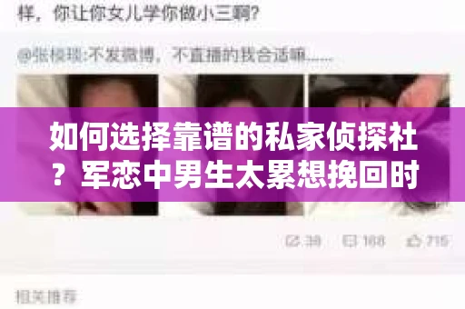 如何选择靠谱的私家侦探社？军恋中男生太累想挽回时怎么办？