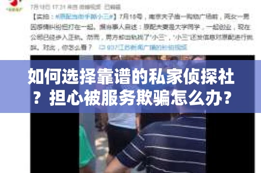 如何选择靠谱的私家侦探社？担心被服务欺骗怎么办？