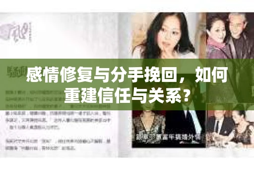 感情修复与分手挽回，如何重建信任与关系？