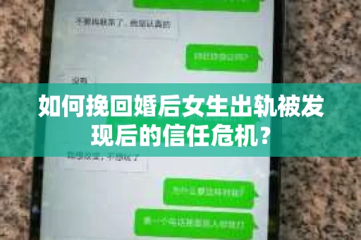 如何挽回婚后女生出轨被发现后的信任危机？