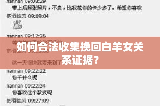 如何合法收集挽回白羊女关系证据？