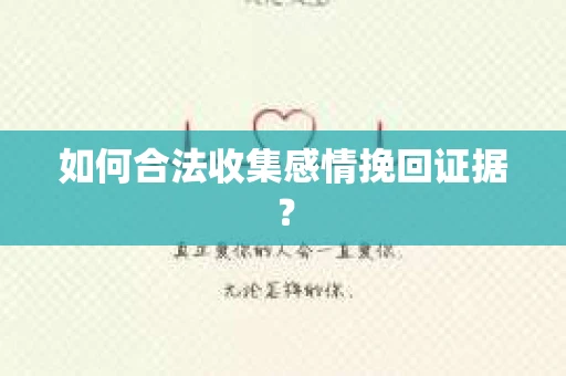 如何合法收集感情挽回证据？