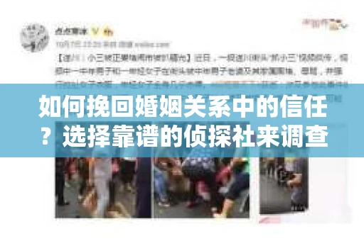 如何挽回婚姻关系中的信任？选择靠谱的侦探社来调查双方出轨怎么办？