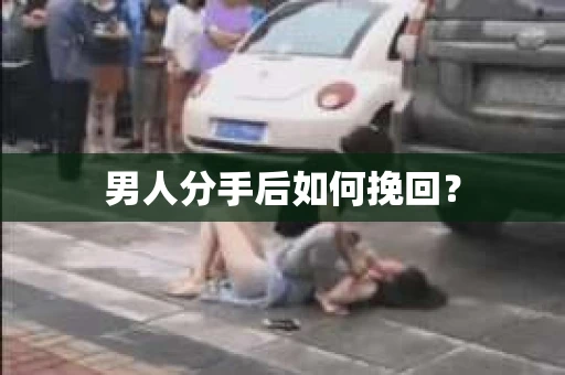 男人分手后如何挽回？