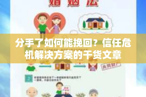 分手了如何能挽回？信任危机解决方案的干货文章