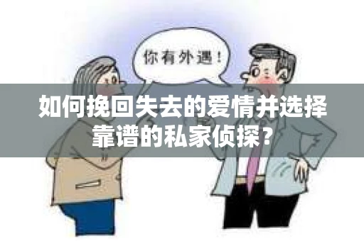 如何挽回失去的爱情并选择靠谱的私家侦探？