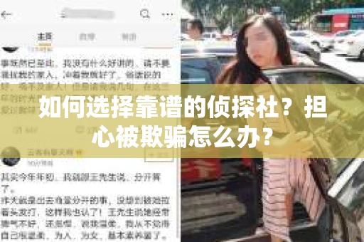 如何选择靠谱的侦探社？担心被欺骗怎么办？