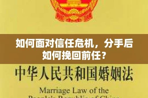 如何面对信任危机，分手后如何挽回前任？