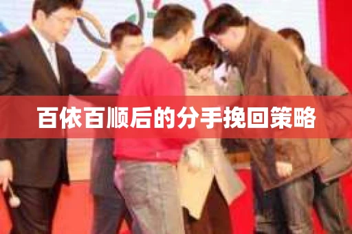 百依百顺后的分手挽回策略