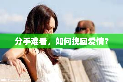 分手难看，如何挽回爱情？