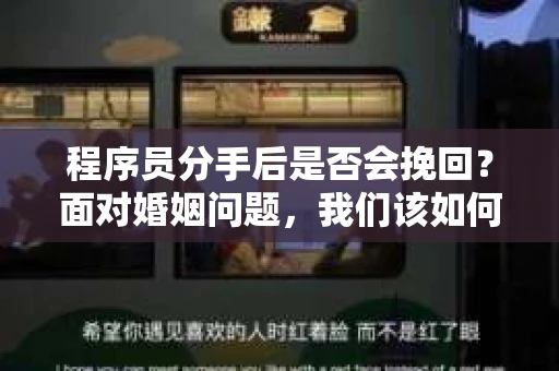 程序员分手后是否会挽回？面对婚姻问题，我们该如何应对？
