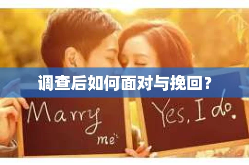 调查后如何面对与挽回？