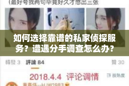 如何选择靠谱的私家侦探服务？遭遇分手调查怎么办？