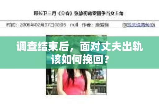 调查结束后，面对丈夫出轨该如何挽回？