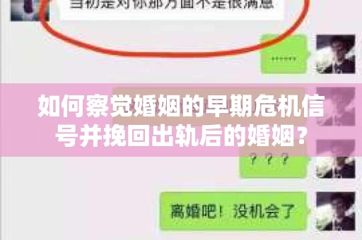 如何察觉婚姻的早期危机信号并挽回出轨后的婚姻？