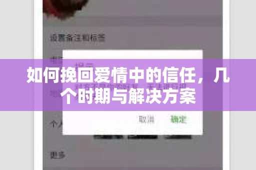 如何挽回爱情中的信任，几个时期与解决方案