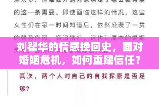 刘翟华的情感挽回史,面对婚姻危机,如何重建信任? 刘翟华的情感挽回史,面对婚姻危机,如何重建信任?