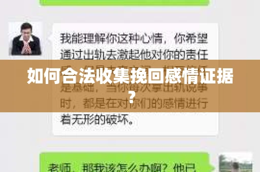 如何合法收集挽回感情证据？
